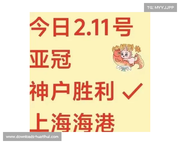 上海海港迎战神户胜利船 亚冠首战聚焦全新挑战 上海海港迎战神户胜利船 亚冠首战聚焦全新挑战